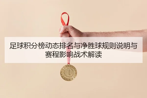 zu-qiu-ji-fen-bang-dong-tai-pai-ming-yu-jing-sheng-qiu-gui-ze-shuo-ming-yu-sai-cheng-ying-xiang-zhan-shu-jie-du-2-362.jpg