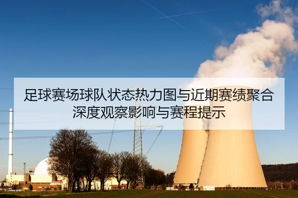 足球赛场球队状态热力图与近期赛绩聚合深度观察影响与赛程提示