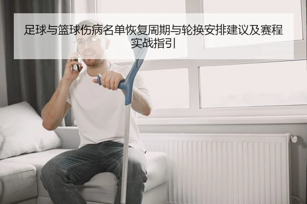 足球与篮球伤病名单恢复周期与轮换安排建议及赛程实战指引