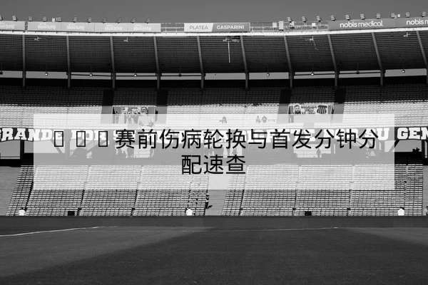 亚冠小组赛今夜赛果与积分榜即时更新
