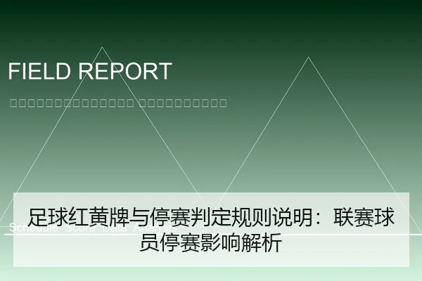 zu-qiu-hong-huang-pai-yu-ting-sai-pan-ding-gui-ze-shuo-ming-lian-sai-qiu-yuan-ting-sai-ying-xiang-jie-xi-2-787.jpg