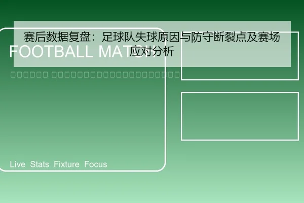 sai-hou-shu-ju-fu-pan-zu-qiu-dui-shi-qiu-yuan-yin-yu-fang-shou-duan-lie-dian-ji-sai-chang-ying-dui-fen-xi-2-834.jpg